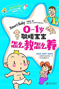 《0-1岁聪明宝宝怎么教怎么养》王如文