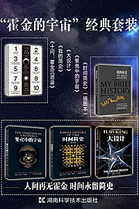《“霍金的宇宙”经典套装》(套装共5册)史蒂芬·霍金
