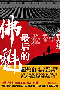 《最后的佛魁》猎衣扬