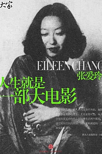 《张爱玲:人生就是一部大电影》