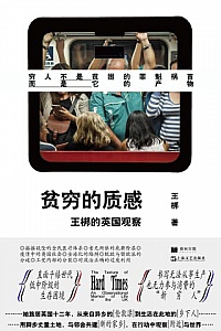 《贫穷的质感:王梆的英国观察》王梆