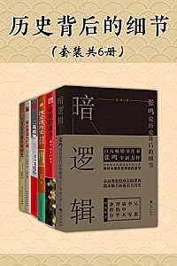 《历史背后的细节》(套装共6册)