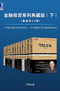 《金融投资系列典藏版·下》(套装共13册)
