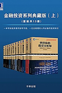 《金融投资系列典藏版·上》(套装共13册)