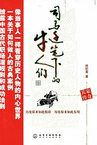 《司马迁笔下的牛人们》扶栏客