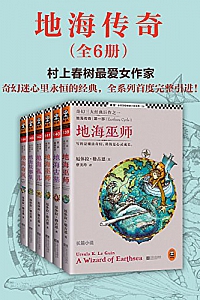 《地海传奇六部曲》(共六册) 厄休拉·勒古恩