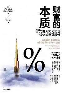 《财富的本质》萨姆·威尔金
