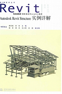 《Autodesk Revit Structure实例详解》