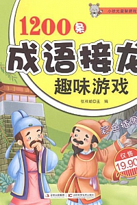 《1200条成语接龙趣味游戏》