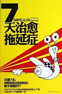 《7天治愈拖延症》丁小云