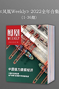 《<凤凰Weekly>2022年全年合集·1-36期》