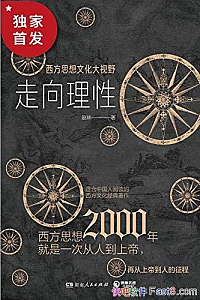 《走向理性:西方思想文化大视野》赵林