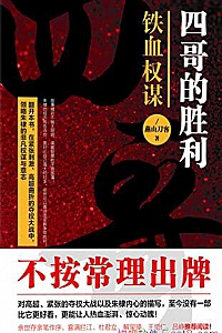 《四哥的胜利:铁血权谋》燕山刀客