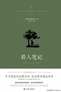 《猎人笔记》屠格涅夫
