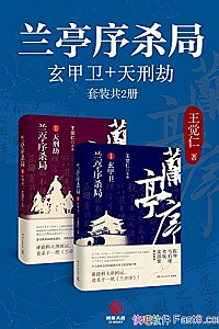 《兰亭序杀局:玄甲卫+天刑劫》王觉仁