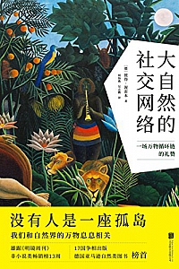 《大自然的社交网络》彼得·渥雷本