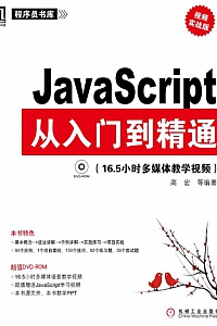 《JavaScript从入门到精通》高宏