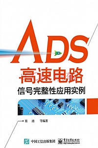 《ADS高速电路信号完整性应用实例》张涛