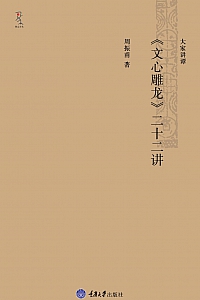 《<文心雕龙>二十二讲》周振甫