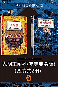 《光明王系列》(套装共2册)罗杰·泽拉兹尼