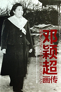 《邓颖超画传》黄祖坤