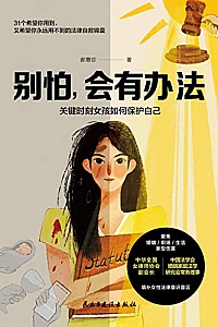 《别怕,会有办法》郝惠珍