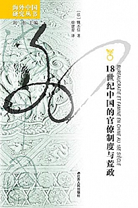 《18世纪中国的官僚制度与荒政》魏丕信·徐建青