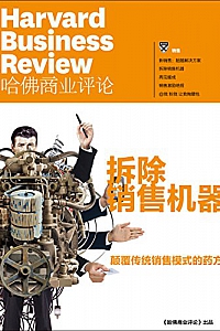 《<哈佛商业评论>增刊:拆除销售机器》