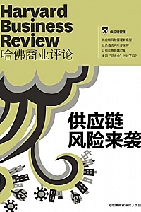 《<哈佛商业评论>: 供应链风险来袭》