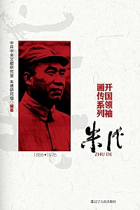 《开国领袖画传系列:朱德》