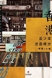 《香港:是沙漠还是绿洲》贾葭