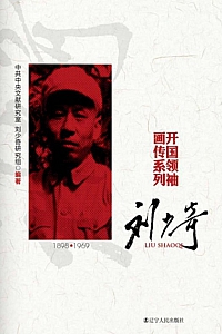 《开国领袖画传系列:刘少奇》