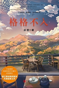 《格格不入》巫哲