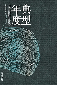 《典型年度》李洁非