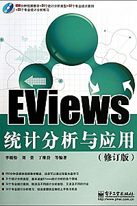 《EViews统计分析与应用·修订版》李嫣怡