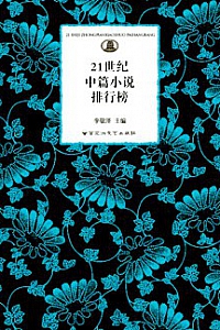 《21世纪中篇小说排行榜》李敬泽