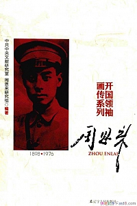 《开国领袖画传系列:周恩来》