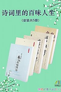 《诗词里的百味人生》( 套装共5册 )