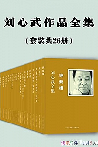 《刘心武作品全集》 (共26册)