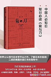 《菊与刀》鲁思·本尼迪克特