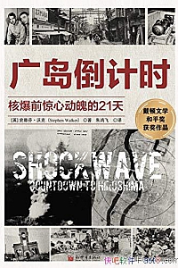 《广岛倒计时》史蒂芬·沃克