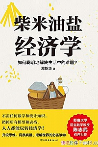 《柴米油盐经济学》邓新华
