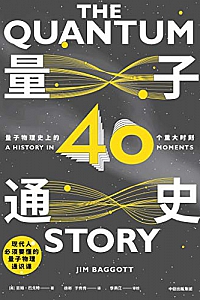 《量子通史:量子物理史上的40个重大时刻》吉姆·巴戈特