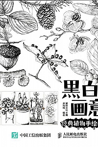 《黑白画意:经典植物手绘教程》
