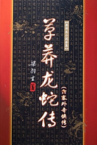 《草莽龙蛇传》梁羽生