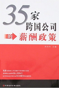 《35家跨国公司的薪酬政策》后东升