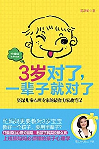 《3岁对了,一辈子就对了》陈素娟