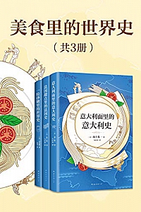 《美食里的世界史》(共3册)
