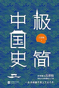 《极简中国史》吕思勉
