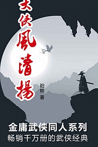 《大侠风清扬》杨明刚